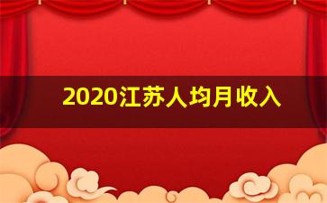 2020江苏人均月收入