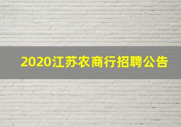 2020江苏农商行招聘公告