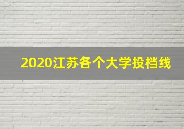 2020江苏各个大学投档线