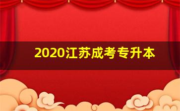 2020江苏成考专升本