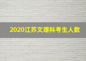 2020江苏文理科考生人数