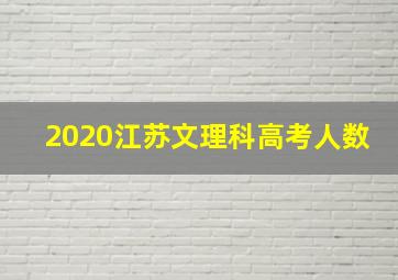 2020江苏文理科高考人数