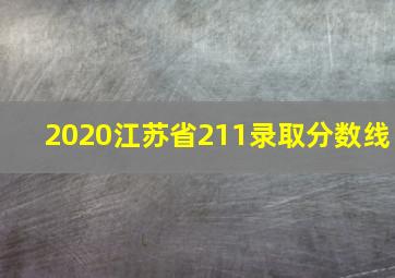 2020江苏省211录取分数线