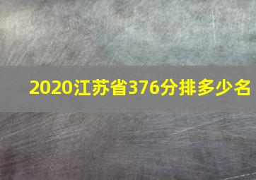 2020江苏省376分排多少名