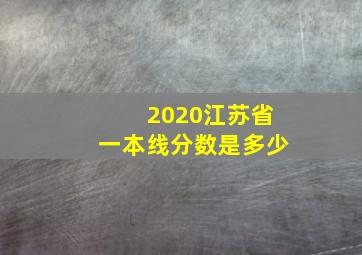 2020江苏省一本线分数是多少