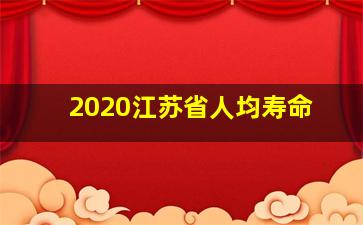 2020江苏省人均寿命