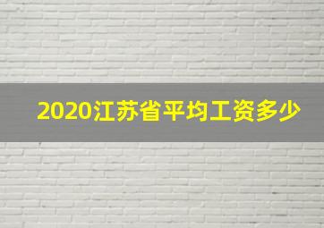 2020江苏省平均工资多少