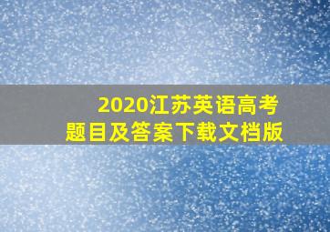 2020江苏英语高考题目及答案下载文档版