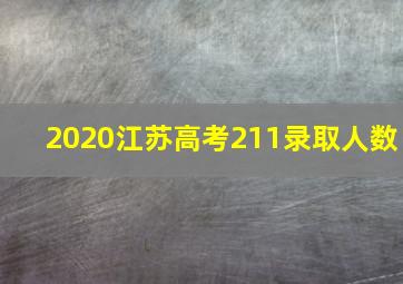 2020江苏高考211录取人数