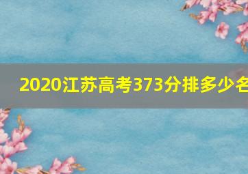 2020江苏高考373分排多少名