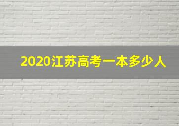 2020江苏高考一本多少人