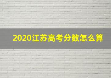 2020江苏高考分数怎么算