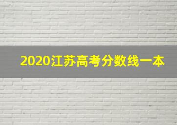 2020江苏高考分数线一本