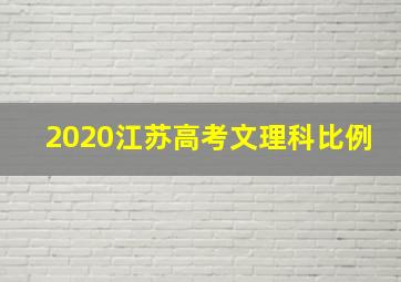 2020江苏高考文理科比例