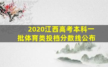 2020江西高考本科一批体育类投档分数线公布