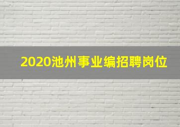 2020池州事业编招聘岗位