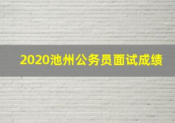 2020池州公务员面试成绩