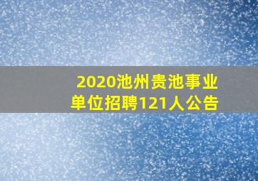 2020池州贵池事业单位招聘121人公告