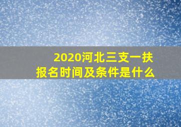 2020河北三支一扶报名时间及条件是什么