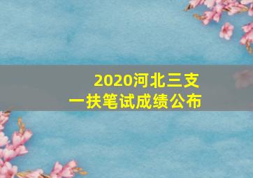 2020河北三支一扶笔试成绩公布