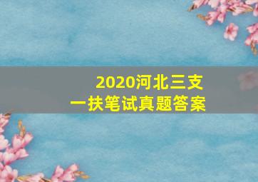 2020河北三支一扶笔试真题答案