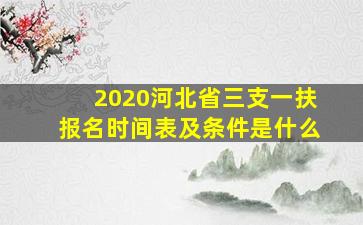 2020河北省三支一扶报名时间表及条件是什么