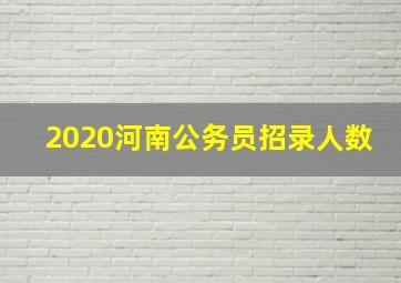 2020河南公务员招录人数