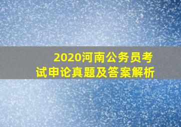 2020河南公务员考试申论真题及答案解析