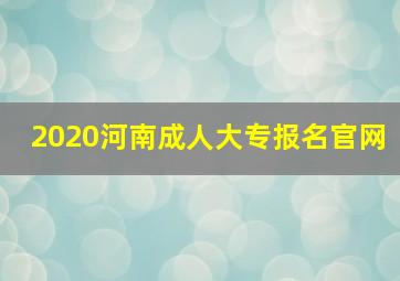 2020河南成人大专报名官网