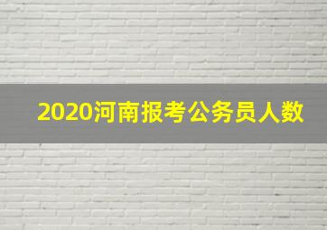 2020河南报考公务员人数