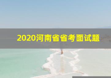 2020河南省省考面试题