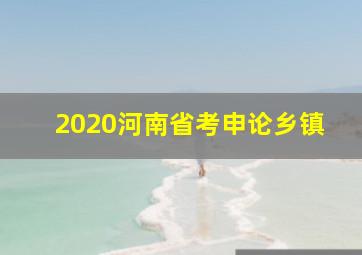 2020河南省考申论乡镇