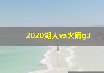 2020湖人vs火箭g3