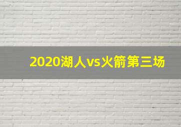 2020湖人vs火箭第三场