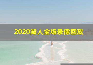 2020湖人全场录像回放