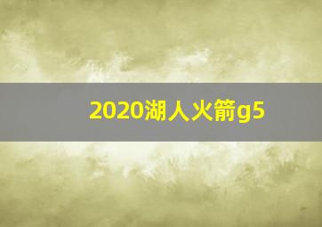 2020湖人火箭g5