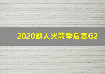 2020湖人火箭季后赛G2