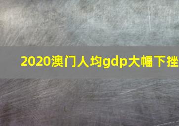 2020澳门人均gdp大幅下挫