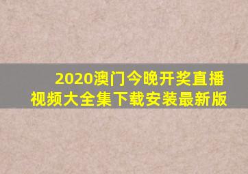 2020澳门今晚开奖直播视频大全集下载安装最新版