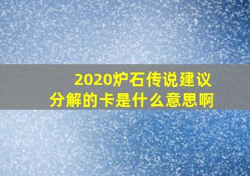 2020炉石传说建议分解的卡是什么意思啊