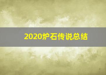 2020炉石传说总结