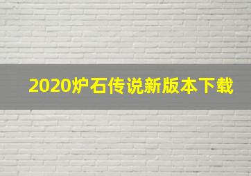 2020炉石传说新版本下载