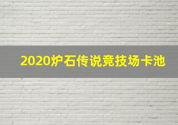 2020炉石传说竞技场卡池