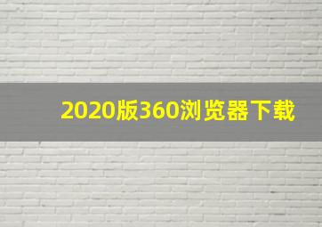 2020版360浏览器下载