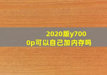 2020版y7000p可以自己加内存吗