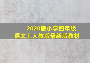 2020版小学四年级语文上人教版最新版教材