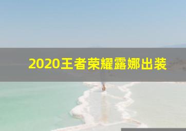 2020王者荣耀露娜出装