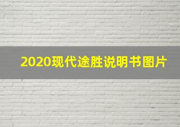 2020现代途胜说明书图片