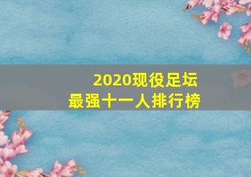 2020现役足坛最强十一人排行榜