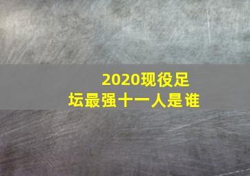 2020现役足坛最强十一人是谁